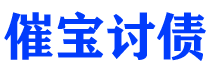 定安债务追讨催收公司